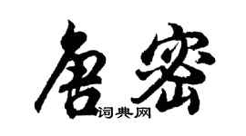 胡問遂唐密行書個性簽名怎么寫