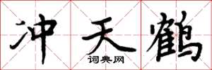 周炳元沖天鶴楷書怎么寫