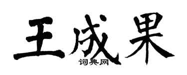 翁闓運王成果楷書個性簽名怎么寫