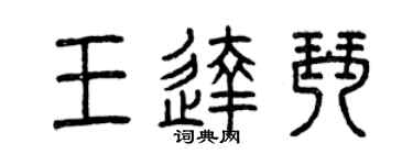 曾慶福王達琴篆書個性簽名怎么寫