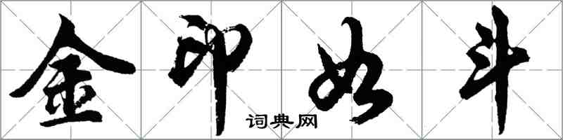 胡問遂金印如斗行書怎么寫