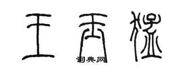 陳墨王玉猛篆書個性簽名怎么寫