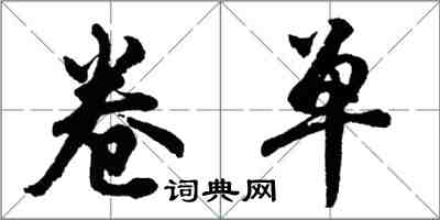 胡問遂卷單行書怎么寫