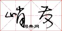 王冬齡峭發草書怎么寫