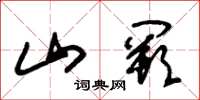 朱錫榮山闕草書怎么寫