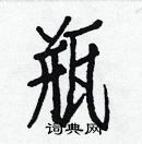 白克儉寫的硬筆楷書瓶