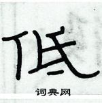 俞建華寫的硬筆隸書低