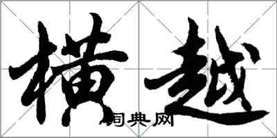 胡問遂橫越行書怎么寫