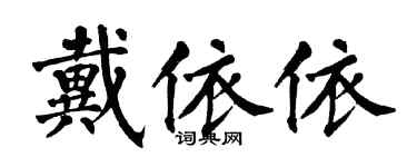 翁闓運戴依依楷書個性簽名怎么寫