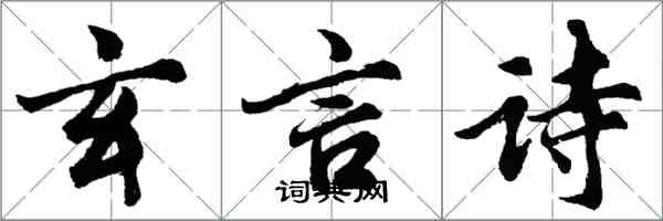 胡問遂玄言詩行書怎么寫