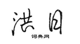 駱恆光洪日行書個性簽名怎么寫