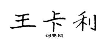 袁強王卡利楷書個性簽名怎么寫