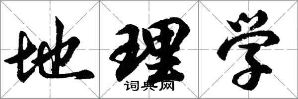 胡問遂地理學行書怎么寫