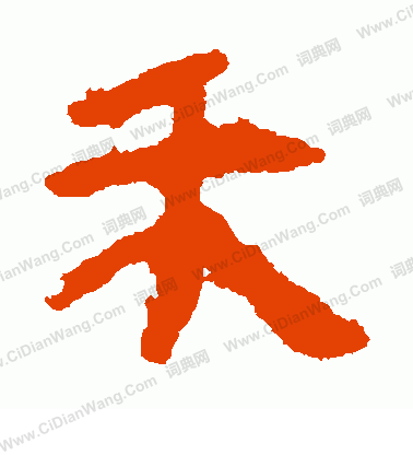 馬王堆帛書寫的禾