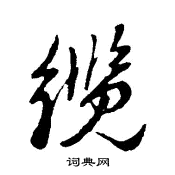 項草書書法_項字書法_草書字典