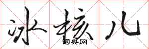 駱恆光冰核兒行書怎么寫