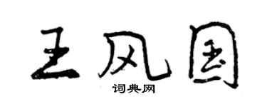 曾慶福王風國行書個性簽名怎么寫