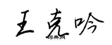 王正良王克吟行書個性簽名怎么寫