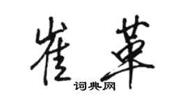 駱恆光崔革行書個性簽名怎么寫