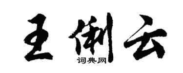 胡問遂王俐雲行書個性簽名怎么寫