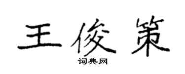 袁強王俊策楷書個性簽名怎么寫