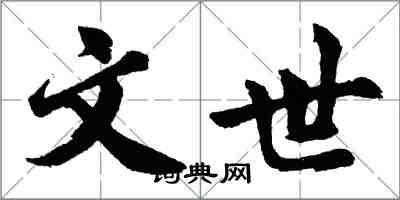 胡問遂文世行書怎么寫