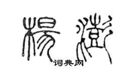 陳聲遠楊澎篆書個性簽名怎么寫