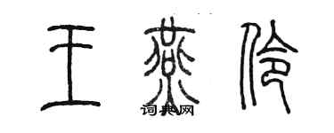 陳墨王燕伶篆書個性簽名怎么寫