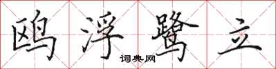 田英章鷗浮鷺立楷書怎么寫