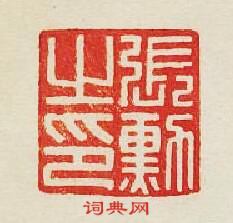 “張勳之印”篆刻印章