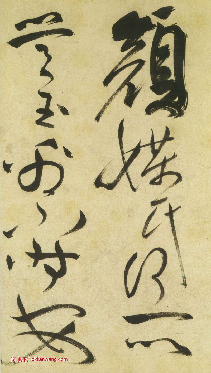 祝允明《草書曹植詩四首卷》