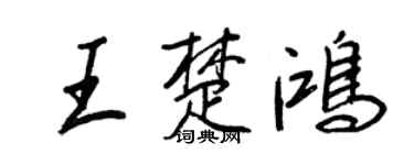 王正良王楚鴻行書個性簽名怎么寫