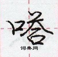 龐中華寫的硬筆行書嗒