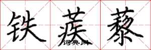 荊霄鵬鐵蒺藜楷書怎么寫