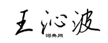 王正良王沁波行書個性簽名怎么寫