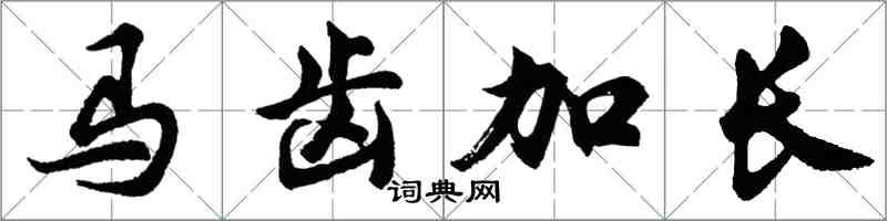 胡問遂馬齒加長行書怎么寫