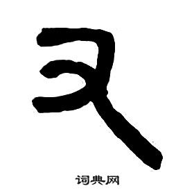 章太炎在千字文中寫的右