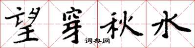周炳元望穿秋水楷書怎么寫