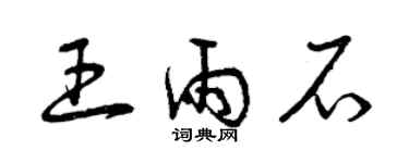 曾慶福王雨石草書個性簽名怎么寫