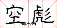 曾慶福空彪隸書怎么寫
