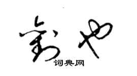 梁錦英劉也草書個性簽名怎么寫