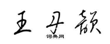 梁錦英王丹韻草書個性簽名怎么寫