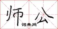 侯登峰師公楷書怎么寫