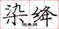 龐中華染絳楷書怎么寫