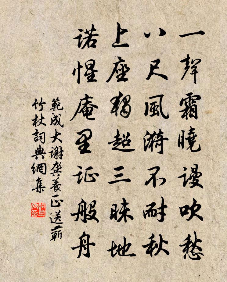 范成大謝龔養正送蘄竹杖書法作品欣賞