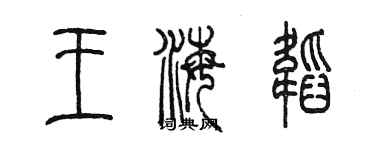 陳墨王海韜篆書個性簽名怎么寫