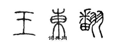 陳聲遠王東翻篆書個性簽名怎么寫