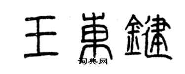 曾慶福王東鍵篆書個性簽名怎么寫