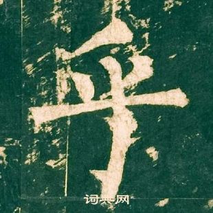 柳公權神策軍碑中乎的寫法