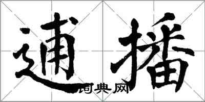 翁闓運逋播楷書怎么寫